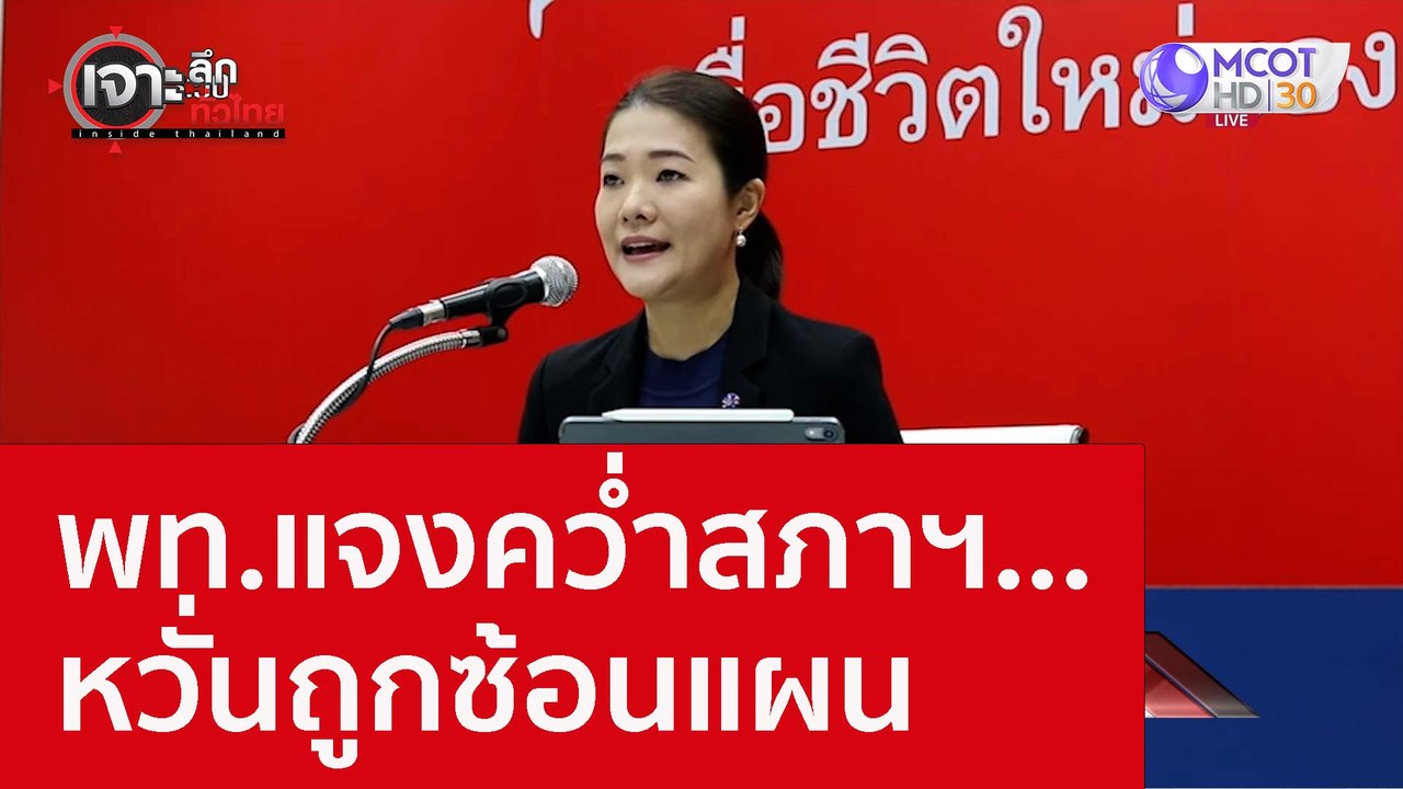 พท.แจงคว่ำสภาฯ...หวั่นถูกซ้อนแผน : เจาะลึกทั่วไ...
