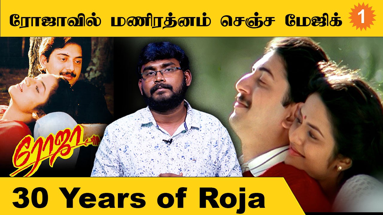 தமிழ் சினிமாவின் போக்கையே மாற்றிய ROJA | MANIRATNAM| ARRAHMAN