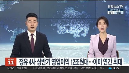 정유 4사 상반기 영업이익 12조원대…이미 연간 최대