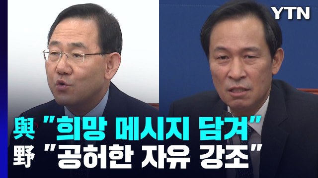 尹 광복절 경축사에 與 희망 메시지 담겨 野 공허한 자유 강조 / YTN