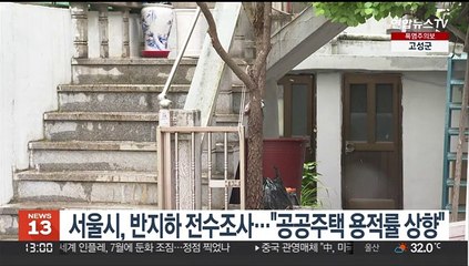서울시, 반지하 전수조사…"공공주택 용적률 상향"