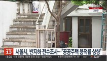 서울시, 반지하 전수조사…