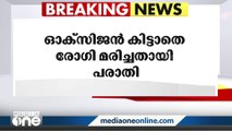 പത്തനംതിട്ടയിൽ ഓക്‌സിജൻ കിട്ടാതെ ആംബുലൻസിൽ രോഗി മരിച്ചതായി പരാതി