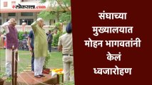 RSS मुख्यालयात सरसंघचालक मोहन भागवत यांच्या हस्ते ध्वजारोहण | Tricolor | Mohan Bhagwat