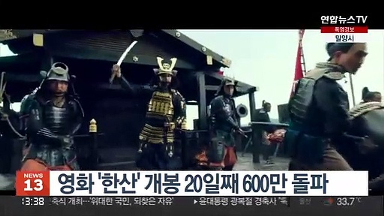 영화 '한산' 개봉 20일째 600만 돌파