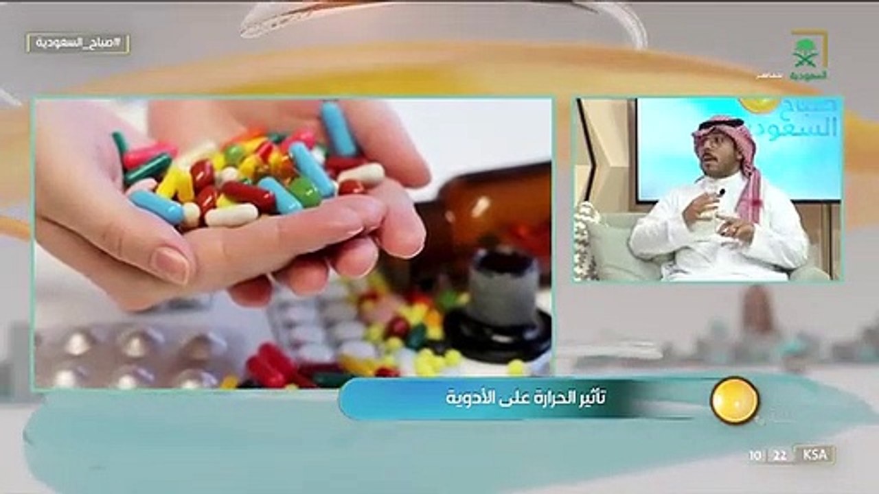 صباح_السعودية قواعد هامة لتخزين الأدوية يوضحها عبدالعزيز آل رفدة - صيدلي أول. قناة_السعودية