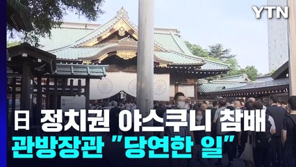 日 현직 각료 등 야스쿠니 참배..."경축사에 구체적 언급 없어" / YTN