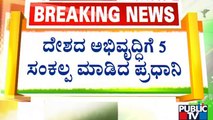 PM Narendra Modi | ದೇಶದ ಅಭಿವೃದ್ಧಿಗೆ 5 ಸಂಕಲ್ಪ ಮಾಡಿದ ಪ್ರಧಾನಿ ನರೇದ್ರ ಮೋದಿ..! | Public TV