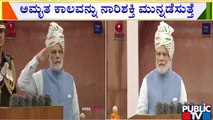 PM Narendra Modi | ಅಮೃತ ಕಾಲವನ್ನು ನಾರಿ ಶಕ್ತಿ ಮುನ್ನಡೆಸುತ್ತೆ ಎಂದ ಪ್ರಧಾನಿ ಮೋದಿ.! | 75th independence Day