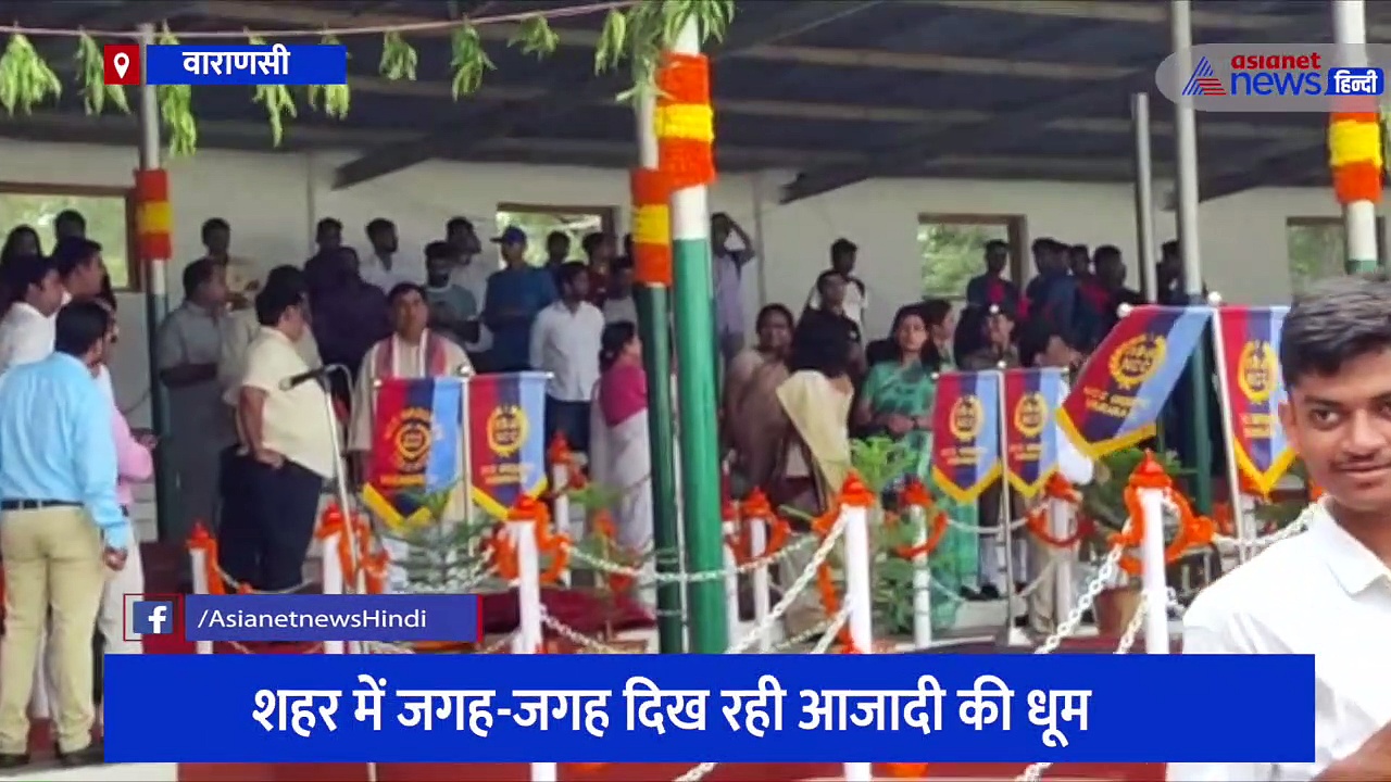 काशी हिंदू विश्वविद्यालय और पुलिस लाइन में हुआ ध्वजारोहण, पूरे देश में मनाया जा रहा आजादी का 75वां वर्षगांठ