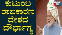 PM Narendra Modi : ಕುಟುಂಬ ರಾಜಕಾರಣ ದೇಶದ ದೌರ್ಭಾಗ್ಯ..! | 75th Independence Day | Public TV