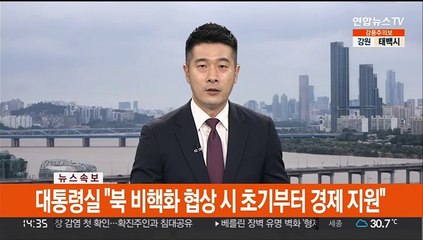[속보] 대통령실 "북 비핵화 협상 시 초기부터 경제 지원"