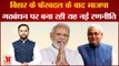 Bihar Politics: Bihar में राजनीतिक फेरबदल से सतर्क BJP बना रही रणनीति | Hindi news| Nitish Kumar|