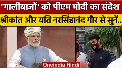 PM Modi ने Independence Day Speech में  'गालीबाजों' को सिखाया पाठ | वनइंडिया हिंदी | *News