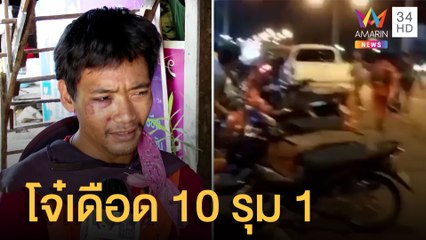 2 แก๊งโจ๋ร้อยเอ็ด เปิดศึกกลางเมือง 10 รุม 1 พลเมืองดีโดนลูกหลง | ข่าวเที่ยงอมรินทร์ | 15 ส.ค.65