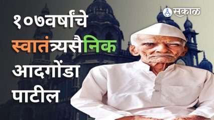 75th Independence Day  | या स्वातंत्र्यसैनिकाने इंग्रजांविरोधात कसा दिला लढा ? | Sakal Media