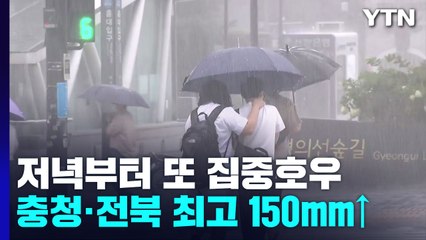 [날씨] 저녁부터 다시 폭우...밤사이 '충남·전북' 가장 위험 / YTN