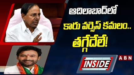 ఆదిలాబాద్_లో కారు వర్సెస్_ కమలం!... తగ్గేదేలే! __ INSIDE __ TRS Vs BJP __ ABN Telugu