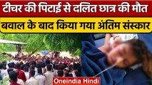 Rajasthan: टीचर की पिटाई से दलित छात्र की मौत, 40 घंटे बाद अंतिम संस्कार | वनइंडिया हिंदी |*News