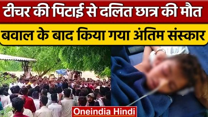 Rajasthan: टीचर की पिटाई से दलित छात्र की मौत, 40 घंटे बाद अंतिम संस्कार | वनइंडिया हिंदी |*News