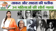 आजादी में ताकत और साहस की प्रतीक रहीं 5 नायक महिलाओं की शौर्य गाथा | Independence Day| PM Modi