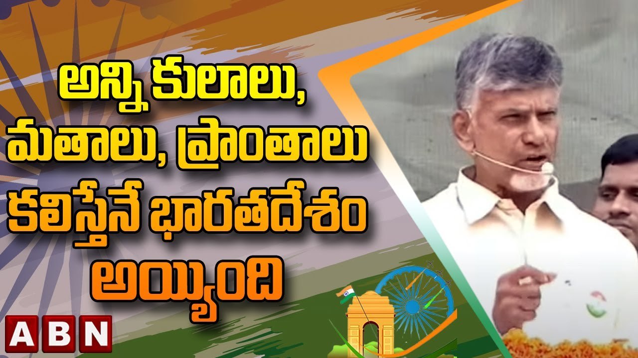 Chandrababu Naidu_ అన్ని కులాలు , మతాలు , ప్రాంతాలు కలిస్తేనే భారతదేశం అయ్యింది __ ABN Telugu