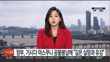 정부, 기시다 야스쿠니신사 공물 봉납에 "깊은 실망과 유감"