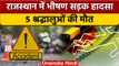 Rajasthan में दर्दनाक Road Accident, श्रद्धालुओं को ट्रेलर ने रौंदा, 5 की मौत | वनइंडिया हिंदी*News
