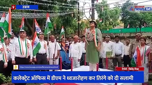 कलेक्ट्रेट ऑफिस में डीएम ने ध्वजारोहण कर तिरंगे को दी सलामी, आजादी के नायकों को याद करते हुए फूल किए अर्पित