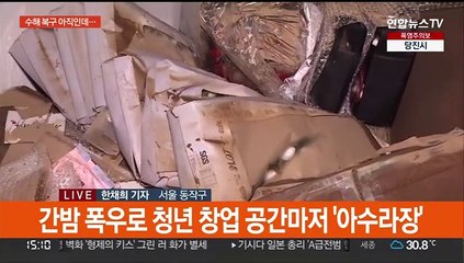 "수해 복구 아직인데"…추가 피해 또 걱정