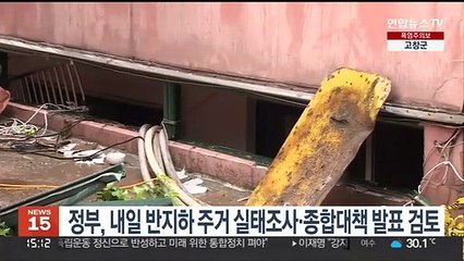 정부, 내일 반지하 주거 실태조사·종합대책 발표 검토