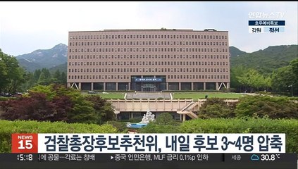 검찰총장후보추천위, 내일 후보 3~4명 압축