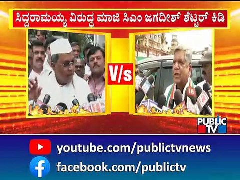 Jagadish Shettar | ಸಿದ್ದರಾಮಯ್ಯ ವಿರುದ್ಧ ಮಾಜಿ ಸಿಎಂ ಜಗದೀಶ್ ಶೆಟ್ಟರ್ ಕಿಡಿ..! | Siddaramaiah | Public TV