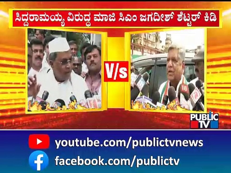 Jagadish Shettar | ಸಿದ್ದರಾಮಯ್ಯ ವಿರುದ್ಧ ಮಾಜಿ ಸಿಎಂ ಜಗದೀಶ್ ಶೆಟ್ಟರ್ ಕಿಡಿ..! | Siddaramaiah | Public TV