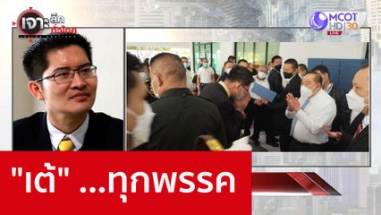 "เต้" ...ทุกพรรค : เจาะลึกทั่วไทย (12 ส.ค. 65)