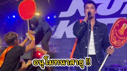 หนุ่ม กะลา โดนซะแล้ว เจอแฟนคลับหอบตาลปัตร - ย่าม มอบให้หน้าเวที แฟน ๆ แซว คู่แข่งปาล์มมี่