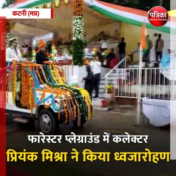 कटनी (मप्र): कलेक्टर ने किया ध्वजारोहण