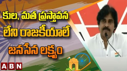 Pawan Kalyan _ కుల, మత ప్రస్తావన లేని రాజకీయాలే  జనసేన లక్ష్యం __ Independence Day __ ABN Telugu