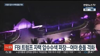 선거 앞둔 美, '트럼프 압수수색' 정치쟁점화…여야간 충돌 격화
