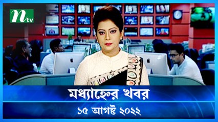 Modhyanner Khobor | 15 August 2022 | NTV Latest News Update
