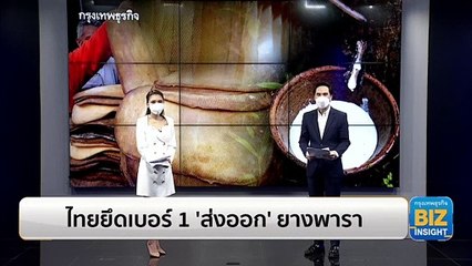 ไทยยึดเบอร์ 1 ‘ส่งออก’ ยางพารา 2,190,065 ตัน