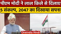 PM Narendra Modi ने Developed India से दिलाये ये पंच प्रण | वनइंडिया हिंदी |*News