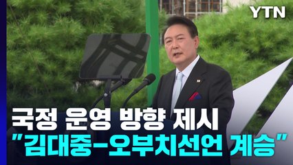 尹 "北 비핵화하면 6개 분야 지원"..."김대중-오부치 선언 계승" / YTN