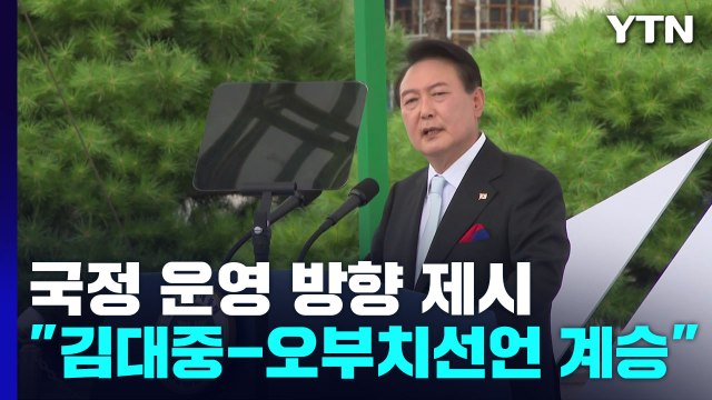 尹 北 비핵화하면 6개 분야 지원 ... 김대중-오부치 선언 계승 / YTN