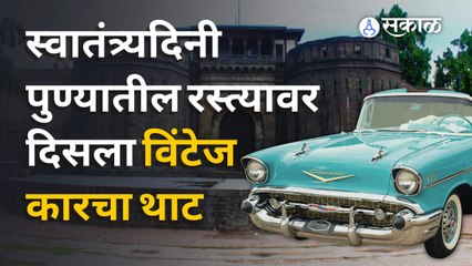 Independence Day 2022: शनिवारवाड्यावरुन निघाली विंटेज, इम्पोर्टेड कारची रॅली | Sakal Media