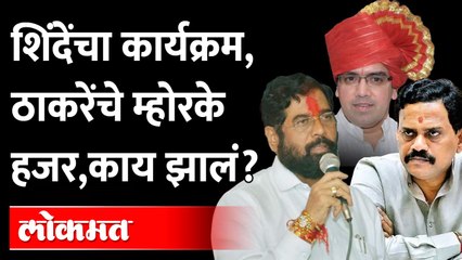 शिंदेच्या कार्यक्रमात ठाकरेंची माणसं, पुढे काय झालं? Eknath Shinde vs Uddhav Thackeray | Thane