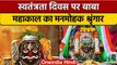 Independence Day 2022: Ujjain में भगवान महाकाल को अर्पित किया तिरंगा | वनइंडिया हिंदी *News