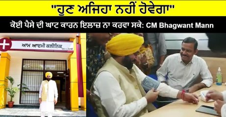 CM Bhagwant Mann ਨੇ 75 ਆਮ ਆਦਮੀ ਕਲੀਨਿਕ ਪੰਜਾਬੀਆਂ ਨੂੰ ਕੀਤੇ ਸਮਰਪਿਤ |OneIndia Punjabi