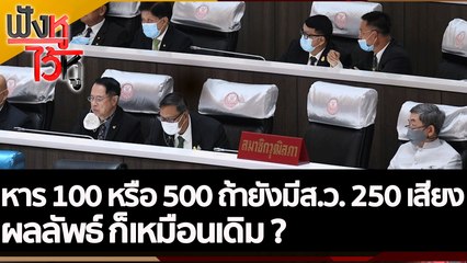 จะหาร 100 หรือ 500 แต่ถ้ายังมี ส.ว. 250 เสียง ผลลัพธ์ ก็เหมือนเดิม? | ฟังหูไว้หู (12 ส.ค. 65)