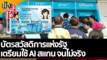 บัตรสวัสดิการแห่งรัฐ เตรียมใช้ AI สแกน จนไม่จริง | ฟังหูไว้หู (12 ส.ค. 65)